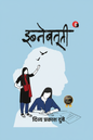 इब्नेबतूती by दिव्य प्रकाश दुबे